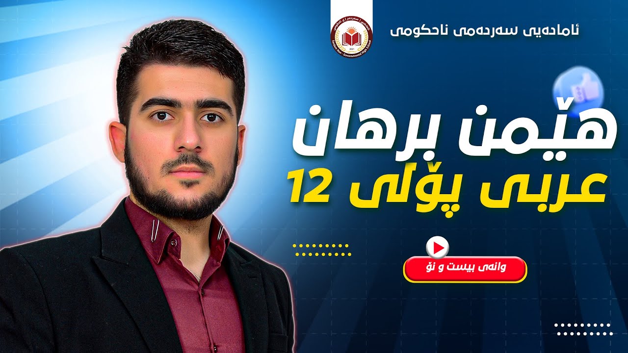 عربی پۆلی 12 - وانەی بیست و نۆ - الإملاء التنوين - م. هێمن برهان