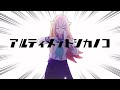 アルティメットシカノコ【しかのこ】【音MAD】