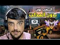 لعبت ريفايف بدون استخدام الدم نهائيا شوفو شو صار 