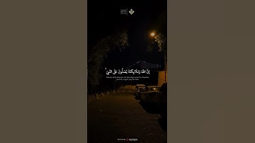 إِنَّ اللَّهَ وَمَلَائِكَتَهُ يُصَلُّونَ عَلَى النَّبِيِّ ۚ سورة الأحزاب المنشاوي #المنشاوي #قران