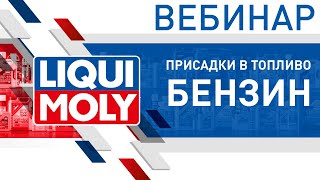 Присадки в топливо бензин | Вебинар LIQUI MOLY