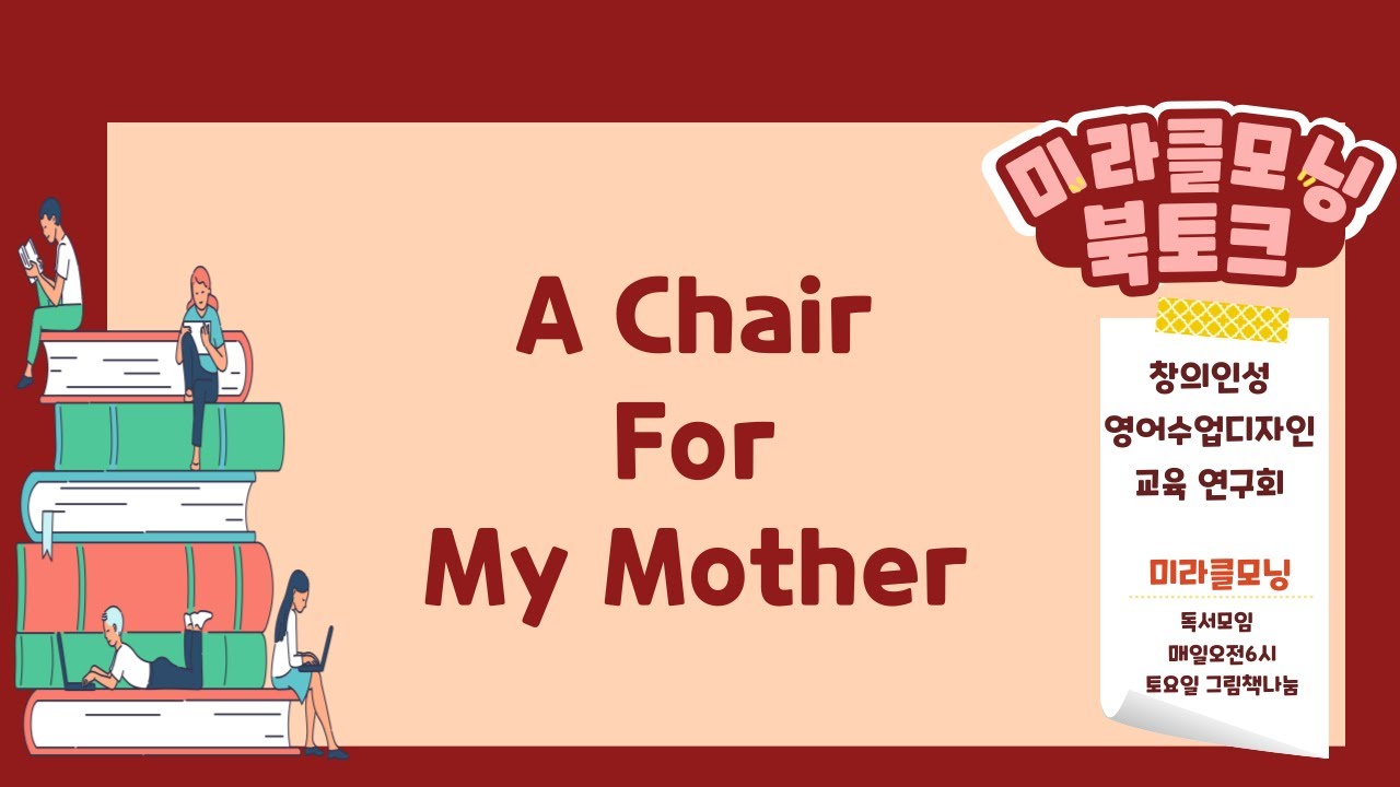 (창인영 소모임 미라클 모닝) 북토크22. A Chair for My Mother YouTube