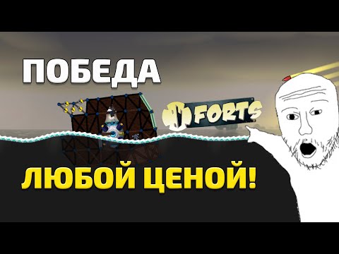 Мы Сделали Всё Что Могли! Forts