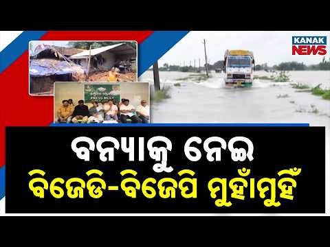 ବନ୍ୟା କ୍ଷତିପୂରଣକୁ ନେଇ ତୁମୁଳ ରାଜନୀତି!Nabarangpur Flood Politics | BJD and BJP Clash Over Compensation