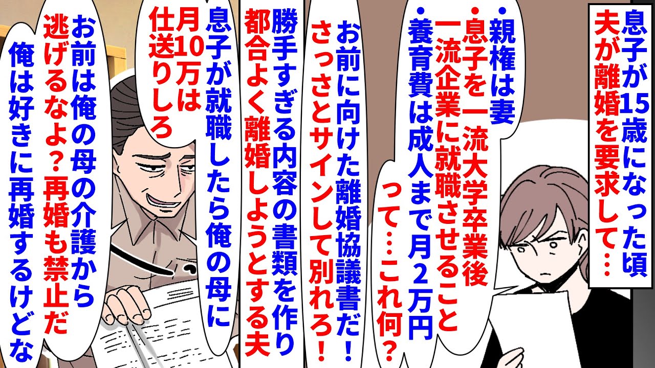 【漫画】夫「これにサインして離婚しろ！」私「は？」勝手な夫に失望し息子が成人したら離婚したいと考えていた私→息子が15歳の時に夫から離婚協議書を突きつけられたが…（スカッと漫画）【マンガ動画】