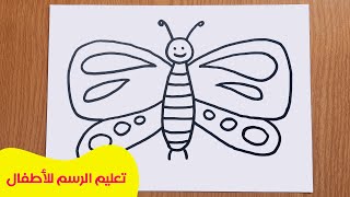 اتعلم رسم فراشة سهلة جدا