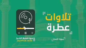 تلاوات عطرة | القارئ الشيخ محمد عبدالكريم | 9 رمضان