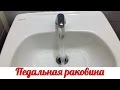 #99 Педальная раковина