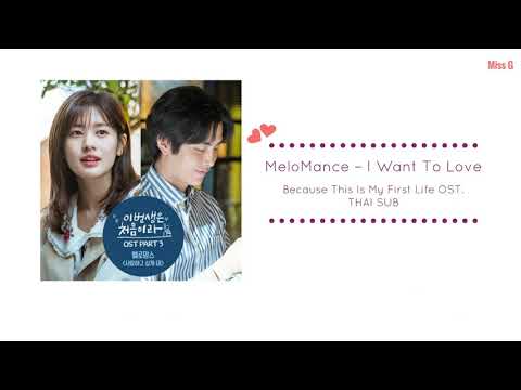 [Thai sub] MeloMance – I Want To Love : Because This Is My First Life OST.