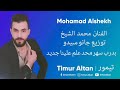جديد دبكات نار سهرات بيت الجبل الفنان محمد الشيخ(Number One) Mohamad Alshekh