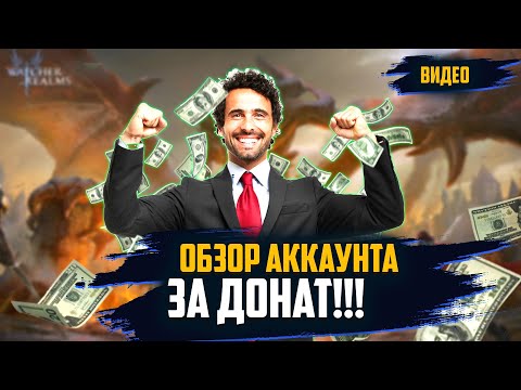 ОБЗОР АККАУНТА ЗА ДОНАТ?!! #wor #towerdefense #watcherofrealmsgameplay #games