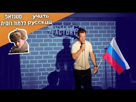 стенд-ап комедия о русский язык учить в Израиле - ללמוד רוסית