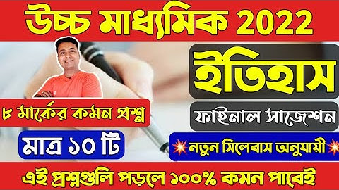 HS History Suggestion 2022/💥New Syllabus/Class 12 History Suggestion 2022/উচ্চ মাধ্যমিক ইতিহাস