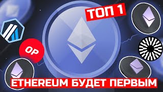 ETHEREUM ОБГОНИТ BITCOIN ? ETH СТАНЕТ ТОП 1 КРИПТОВАЛЮТОЙ ! ЭФИР КАКАЯ БУДЕТ ЦЕНА ? ARB STRK MNT