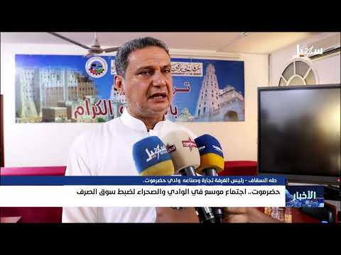 جهود للحد من فوضى السوق المصرفي واستقرار الاقتصاد في حضرموت