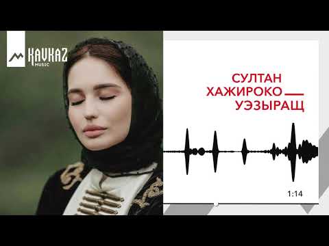Султан Хажироко - Уэзыращ | KAVKAZ MUSIC