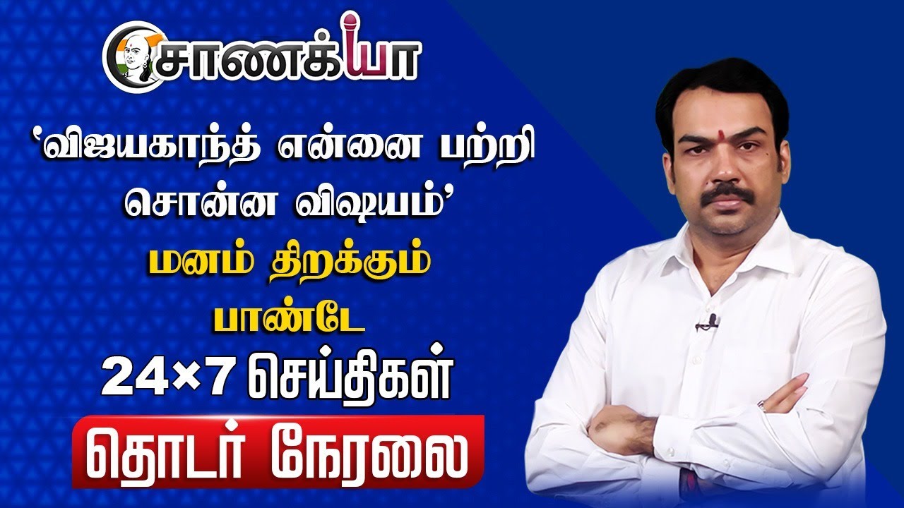🔴LIVE:  "விஜயகாந்த் என்னை பற்றி" | Rangaraj Pandey Interview | Vijayakanth Birthday | Premalatha