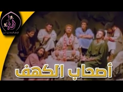 مسلسل أصحاب الكهف حلقة 18