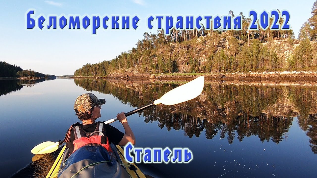 #1 На байдарке Таймень по Белому морю | Стапель | Беломорские странствия 2022