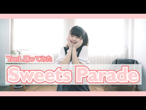 【YanL】 Sweets Parade (妖狐×僕SS) 歌って踊ってみた ｜ 스위츠 퍼레이드 부르고 춤춰보았다 【あいうえお菓子下♪】