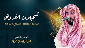 ماتيسر من سورة الأحزاب ✨️عشاء يوم الجمعة 27-3-1447هـ القارئ: عبدالإله بن عون