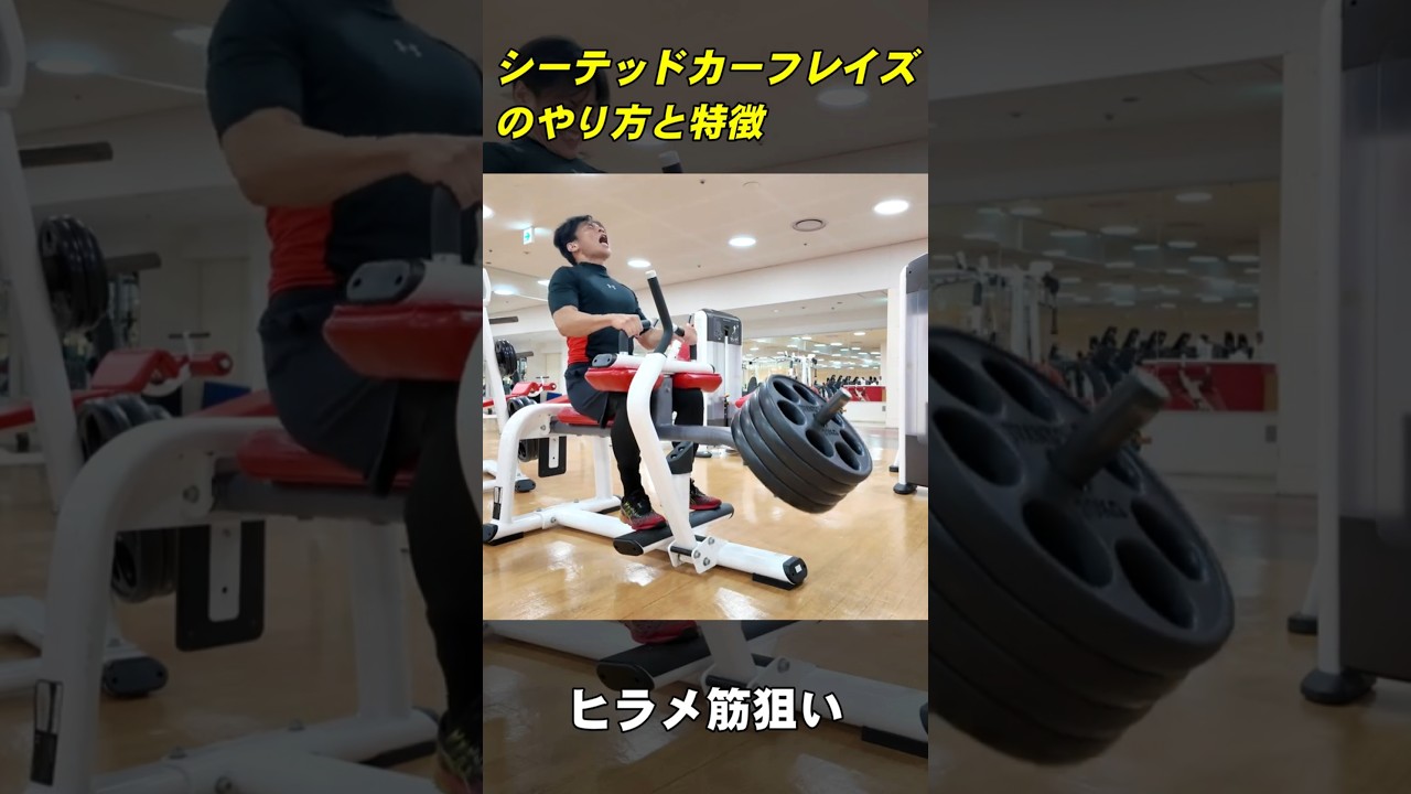 シーテッドカーフレイズの特徴と注意点【糸井トレーナー】 - YouTube