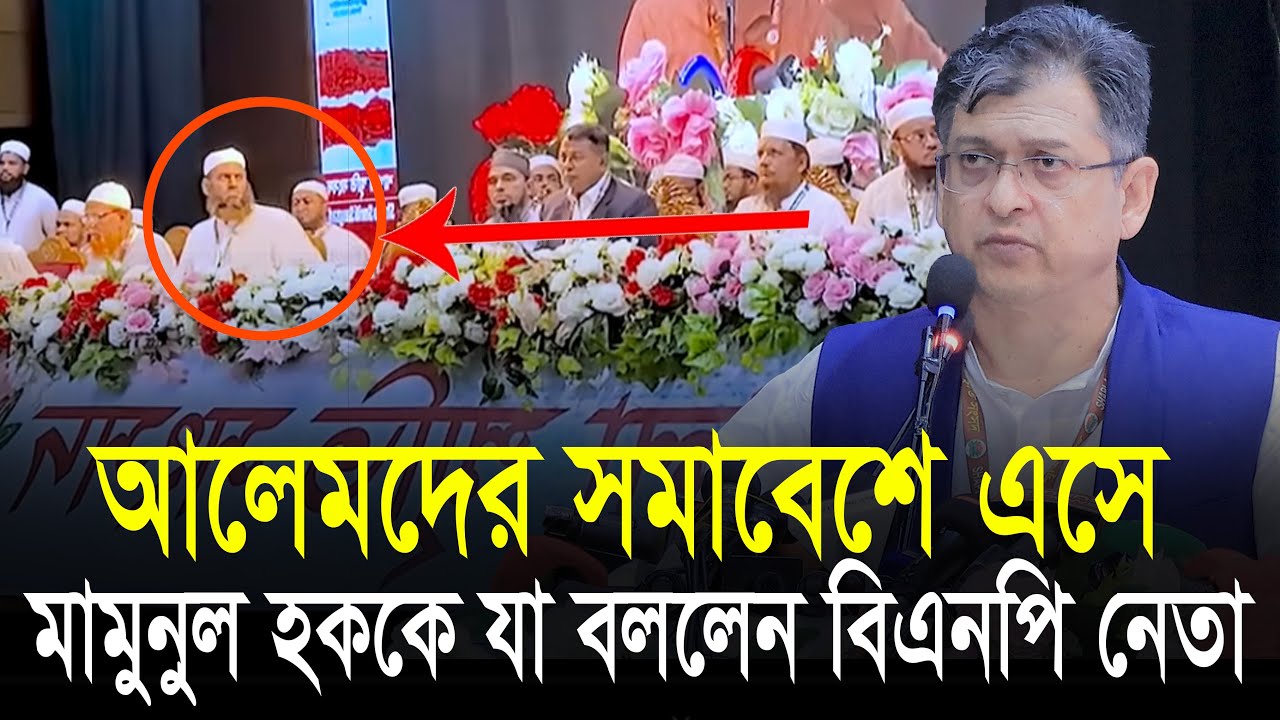 আলেমদের প্রোগ্রামে এসে মামুনুল হককে যা বললেন সালাউদ্দিন আহমেদ | Salauddin Ahmed | BNP