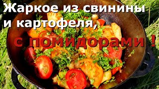 МЯСО С КАРТОШКОЙ|  и помидорами в казане! На природе. #оджахури