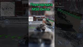 перезарядка М50 Онтос #вартандермобайл