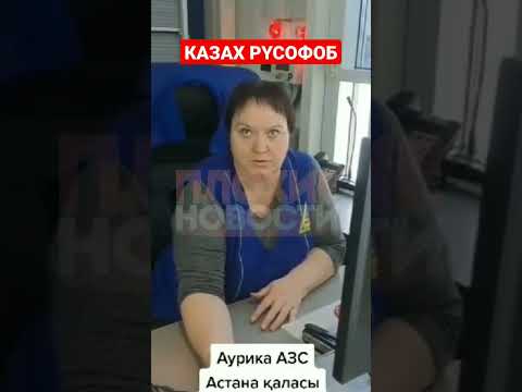 Русофобия в Казахстане. Продавщица отказывается разговаривать на казахском языке #казахстан #россия