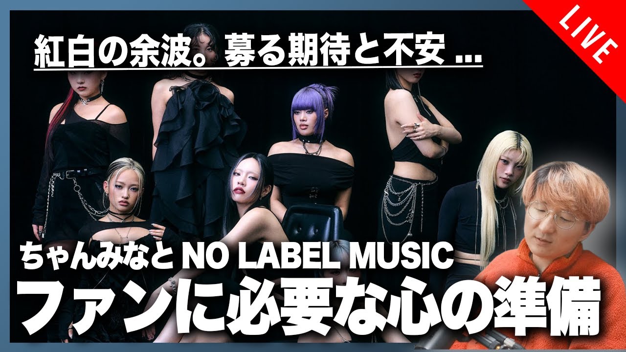 ちゃんみなとNO LABEL MUSICに抱く期待と不安。ファンに必要な心の準備
