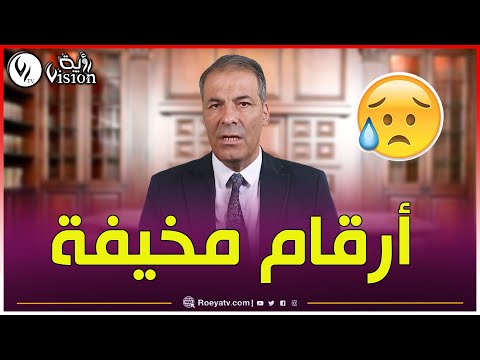 شاهدوا المحامي كورتل يكشف أرقام ومعدلات مخيفة عن المطلقات في الجزائر 