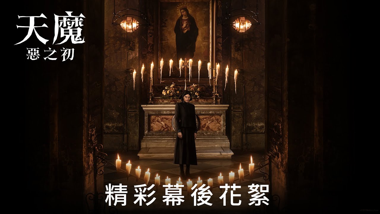 是誰改變恐怖界電影，成為影史驚典?!《#天魔》正宗前傳《天魔：#惡之初》精彩幕後花絮搶先看 - YouTube