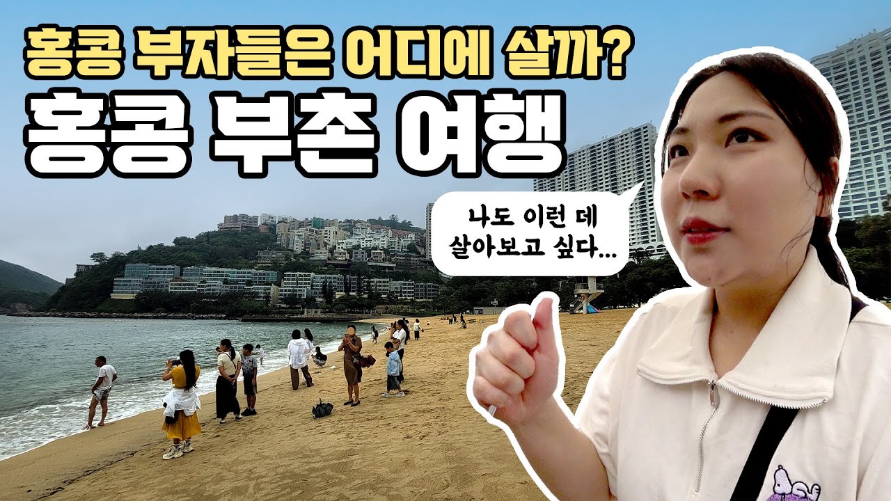 [🇭🇰 홍콩] #15. 홍콩 부자들은 어떤 곳에 살까? 리펄스 베이 & 스탠리