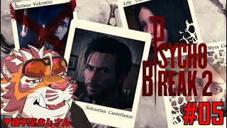 寝不足虎おじさんの朝活悪夢#05 1109【#psychobreak2 】【#サイコブレイク2 】【#太鼓腹琥珀主】