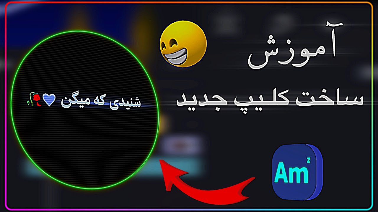 آموزش جور کردن ویدیو جدید پارت اول در افتر موشن ⏩