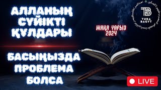 БАСЫҢЫЗДА ПРОБЛЕМА БОЛСА ОНДА ТЫҢДАҢЫЗ | АЛЛАНЫҢ СҮЙІКТІ ҚҰЛДАРЫ | ұстаз Әкімжан Нұрланұлы | 2024