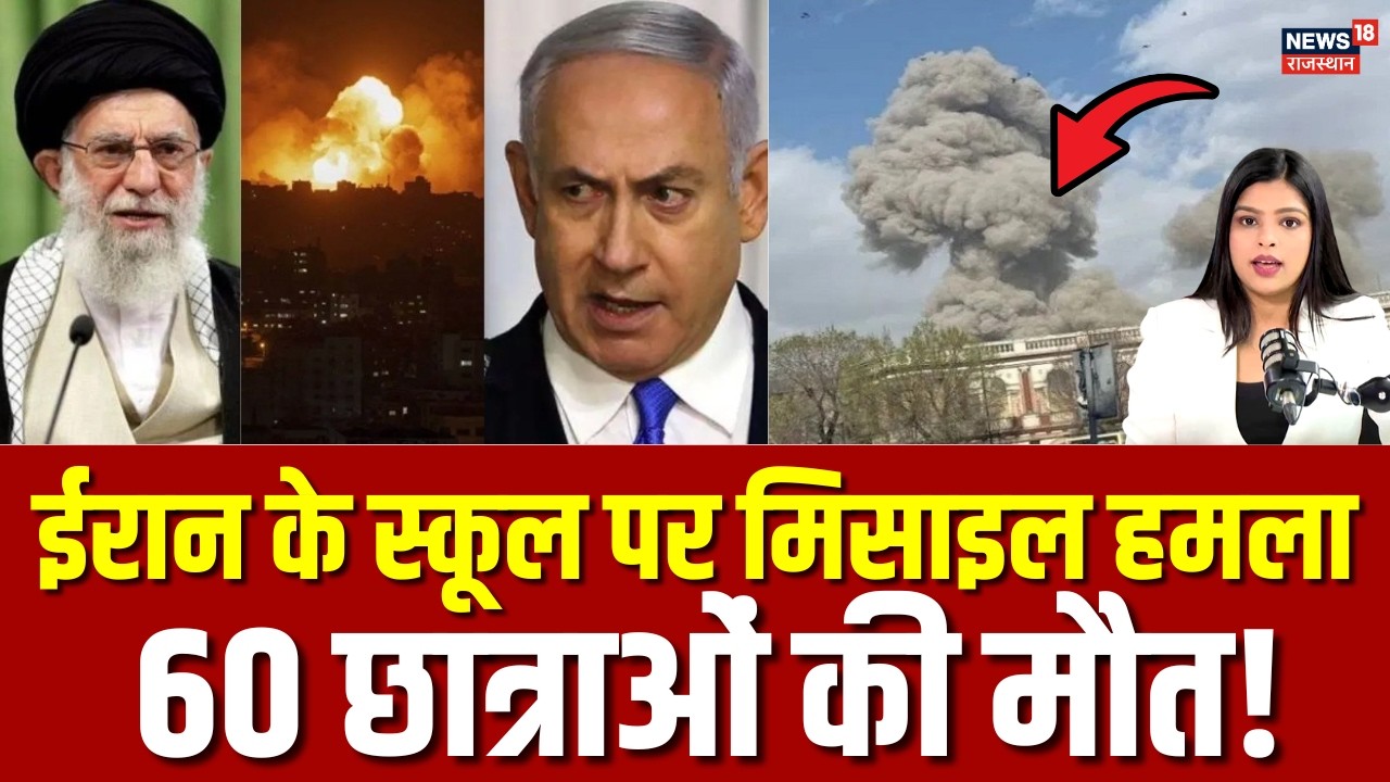 Israel US Airstrike: ईरान पर ताबड़तोड़ एयरस्ट्राइक में मिनाब का स्कूल तबाह, कई छात्राओं की मौत!