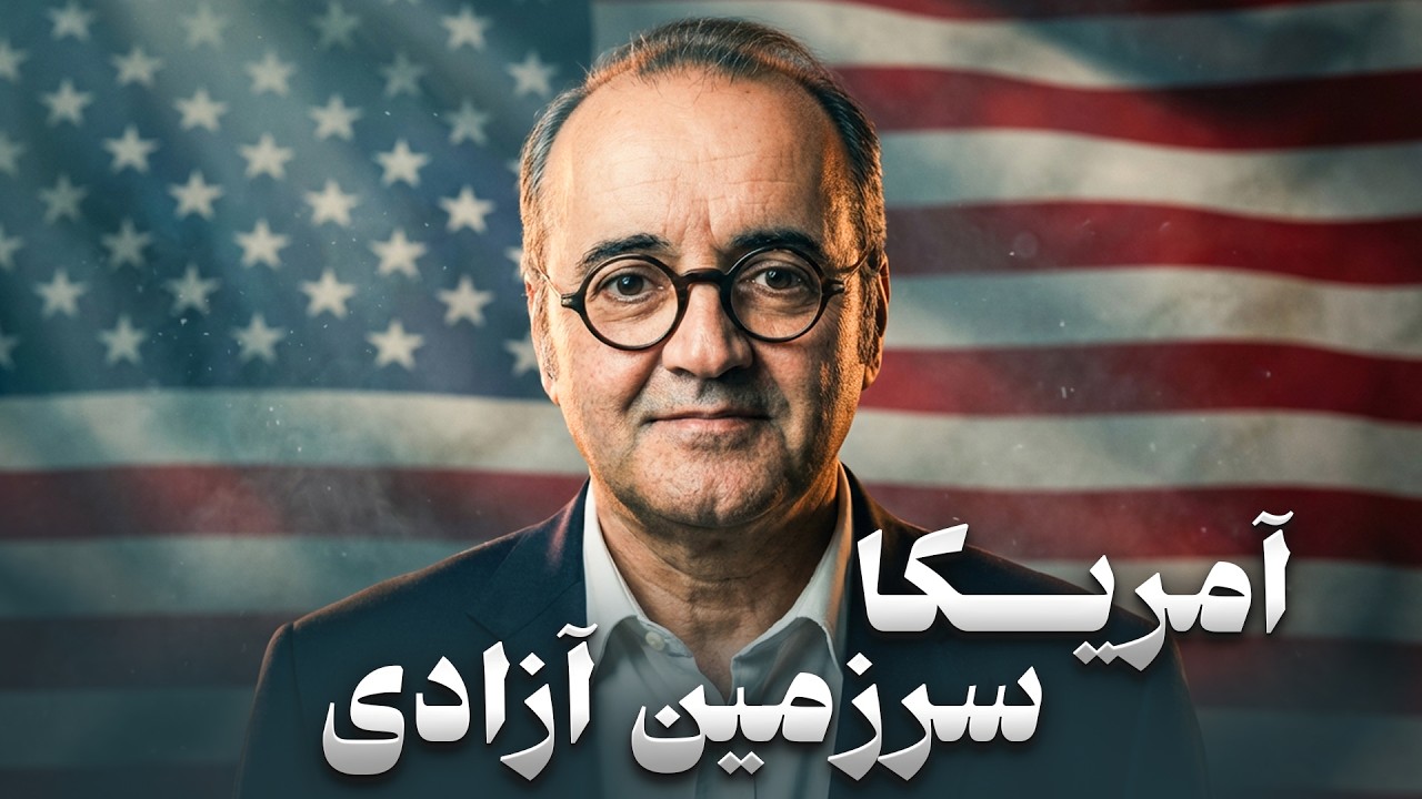 اردشیر رستمی از مهد آزادی دنیا شعر می خواند