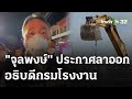 &quot;จุลพงษ์&quot; อธิบดีกรมโรงงาน ประกาศลาออก  | 2 พ.ค. 67 | ห้องข่าวหัวเขียว