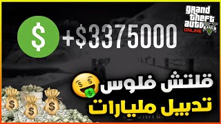 قراند5 | رجوع قلتش تدبيل ملايييين 💵 لانهائي الطريقة 💥🤑 gta5
