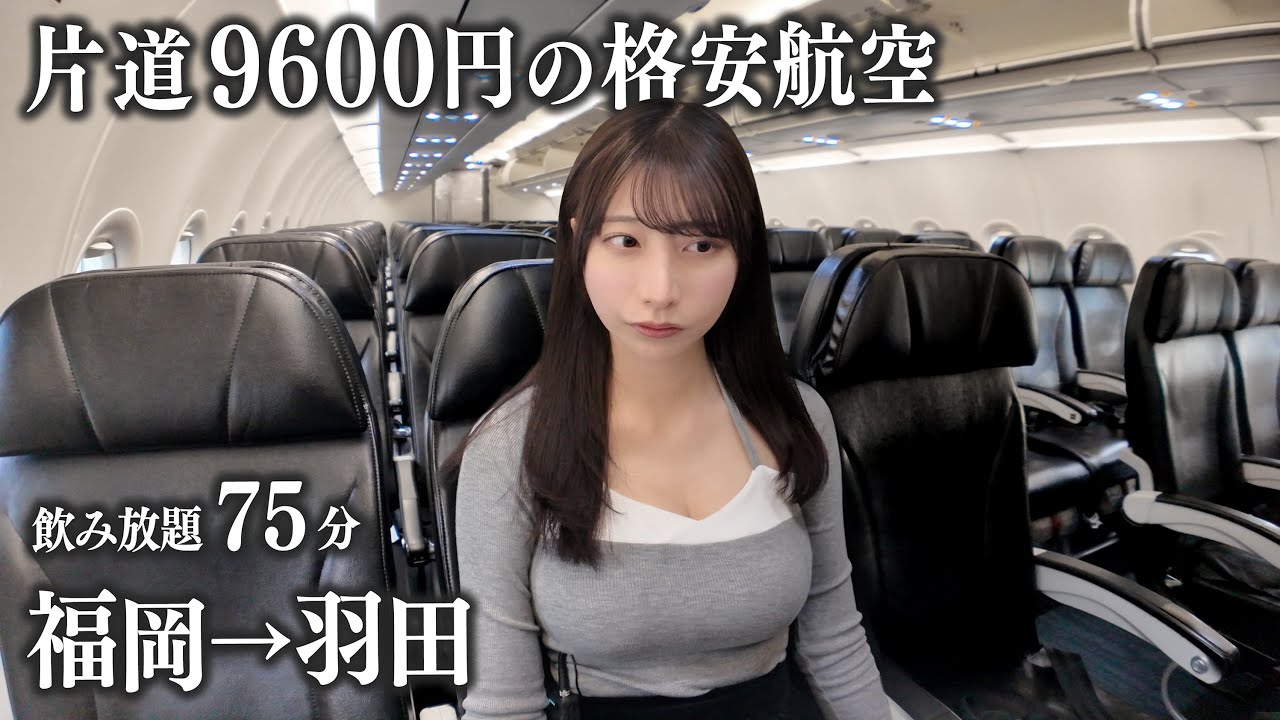 【福岡→羽田】片道9600円の格安航空に初めて搭乗、この値段なら正直...