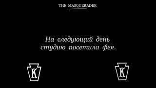 1914 08 18   Маскарадная Маска The Masquerader