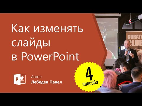 Видео: Как вы показываете продолжение слайдов в PowerPoint?