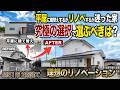 【平屋建替orリノベ】で迷ったら…究極の選択で選ぶべきは？プロが徹底解説！住み替えの極意｜中古住宅 リノベーション｜平屋 建て替え｜終の住処｜クローバーハウス｜福岡