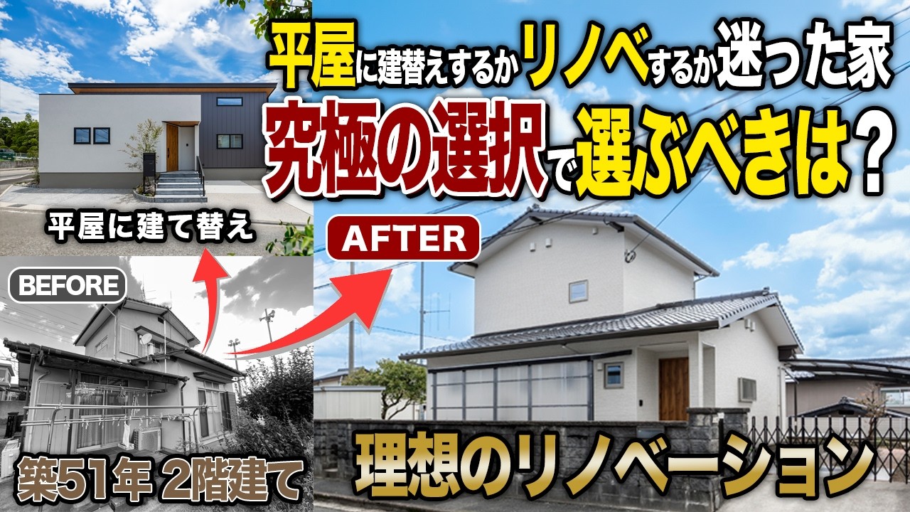 【平屋建替orリノベ】で迷ったら…究極の選択で選ぶべきは？プロが徹底解説！住み替えの極意｜中古住宅 リノベーション｜平屋 建て替え｜終の住処｜クローバーハウス｜福岡
