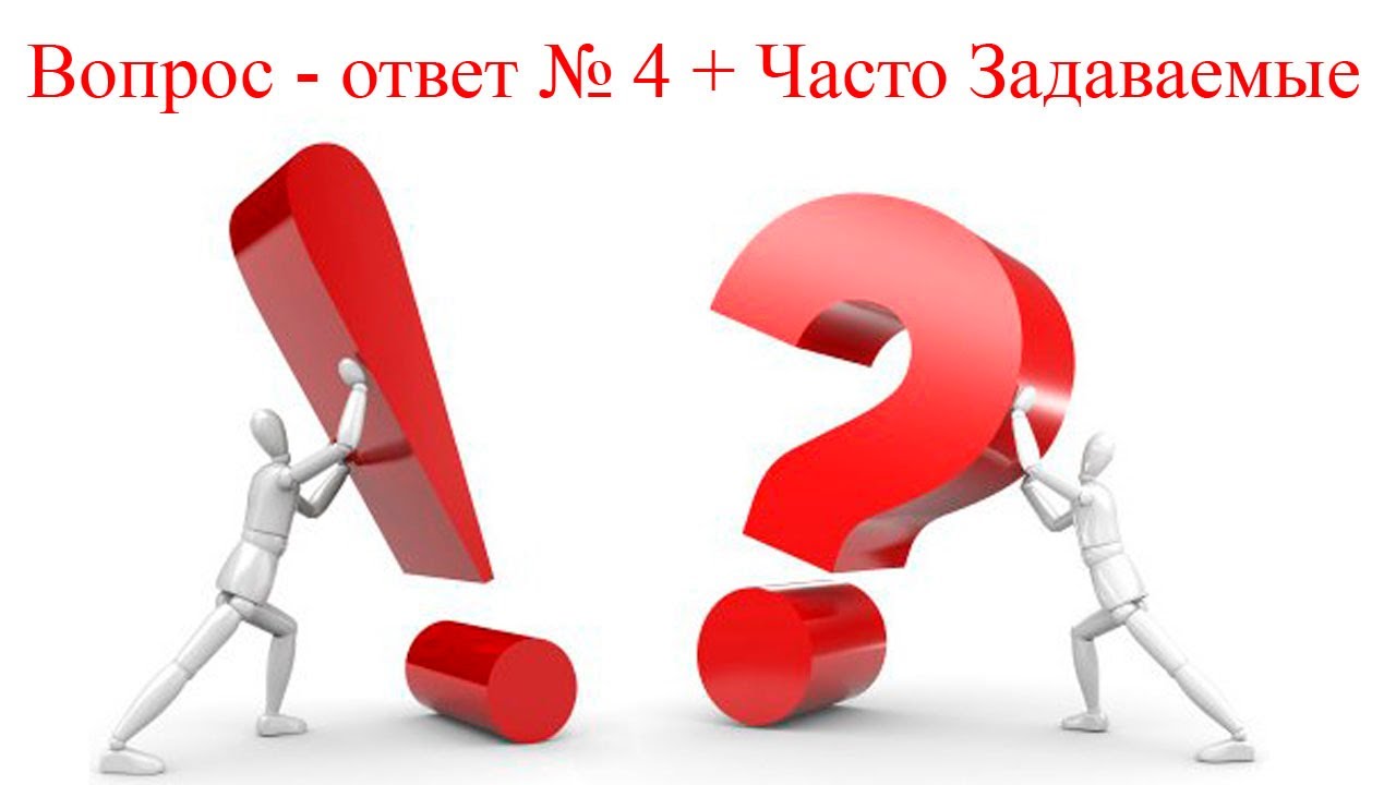 Вопрос Ответ Фото Картинки
