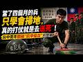 「當了四個月的兵只學會掃地，真的打仗就是去送死」！台中青年戳破"抗中保台"的虛偽。