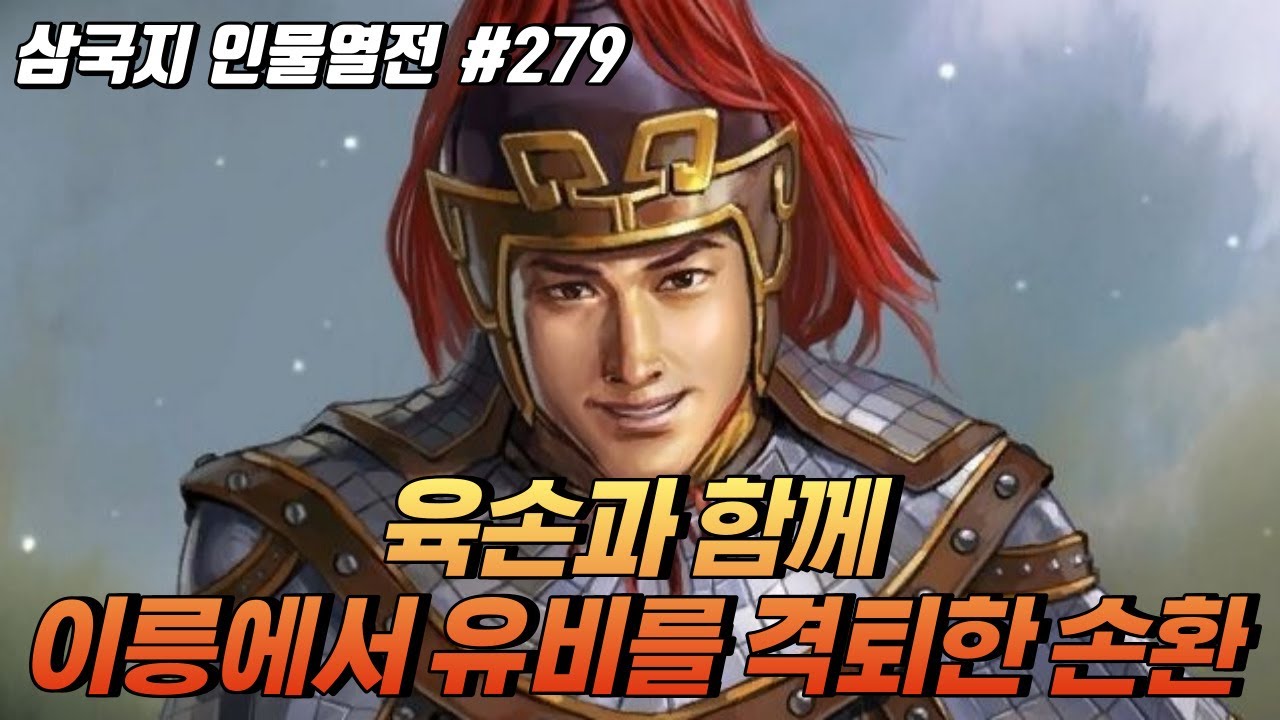 육손과 함께 이릉에서 유비를 격퇴한 '손환' [삼국지 인물열전] #279 - YouTube