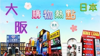 H.S. - Travel 日本 大阪 - 景點遊 ‧ 購物熱點 (旅行必去‧商店街‧shopping‧市集) 2016